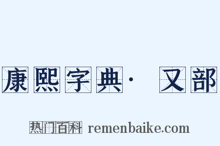 康熙字典·又部是什么意思的图片